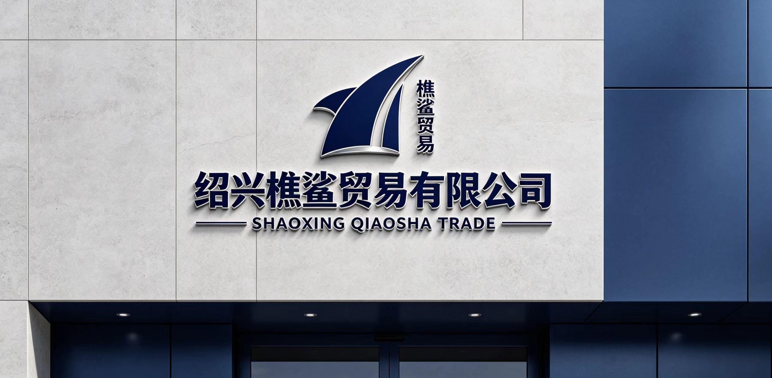 Shaoxing Qiaoshan Trading Co., Ltd. logo