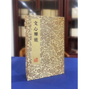 中国古典文学珍品 - 文心雕龙千字通用智慧版 - Product Image 3