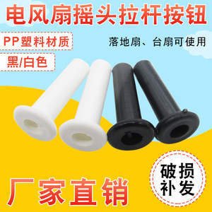 Ventilateur électrique oscillant Xingtai, levier de commande manuel en plastique noir pour ventilateurs de table et de sol, bouton poussoir 3,9 cm 1 cm 1,8 cm - Product Image 3