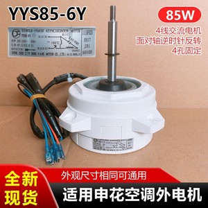 Moteur monophasé Shenhua YYS85-6Y 85W pour ventilateur d'unité extérieure de climatiseur 208-240V 60Hz - Product Image 5