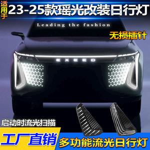 ไฟเดย์ไลท์ OMODA LED 6000 ลูเมน กันน้ำ สำหรับติดตั้งกันชนหน้า สำหรับรถยนต์ Chery Exeed Yaoguang C9 - Product Image 4