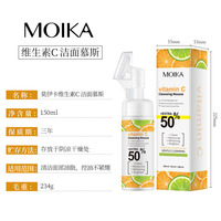 Mousse Nettoyante Vitamine C MOIKA 150ml en Gros avec Brosse en Silicone pour Nettoyage en Profondeur & Éclaircissement Usine GMPC OEM/ODM