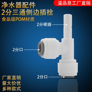 <b>Water</b> <b>Purifier</b> Accessory Connector 2 Point Tee Side Plug Quick Connection Cardless Pure <b>Water</b> <b>Machine</b> Universal Household - Product Image 5