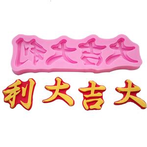 Moule chinois porte-bonheur et doudou, en Silicone, Fondant, décoration <span class=keywords><strong>liquide</strong></span>, outil de cuisson de gâteaux - Product Image 6
