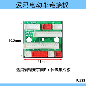 Carte de connexion pour véhicule électrique Aima 43x40,2 mm pour tableau de bord Yuan Yuzhou Pro PJ233 - Product Image 1