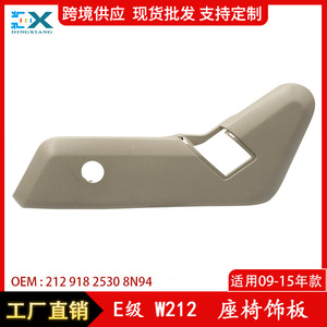 แผงตกแต่งเบาะรถยนต์เมอร์เซเดส-เบนซ์ อี-คลาส W212 สีอัลมอนด์ วัสดุ ABS ซ้าย-ขวา 2129182530/8N94 - Product Image 5