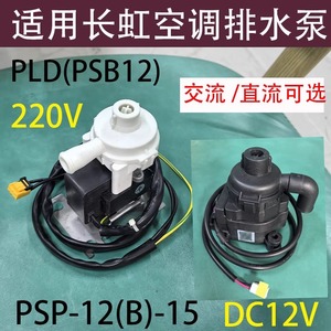 Bomba de Drenaje para Aire Acondicionado Changhong PLDPSB12 12B-15, Bomba de Agua Eléctrica para Unidad de Aire Acondicionado Central, Pieza Duradera - Product Image 5