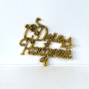 Adorno de Pastel de Cumpleaños 3D de Plástico con Diseño de Estrella en Letra Cursiva, Decoración para Pastel de Cumpleaños Ruso, Precio de Fábrica - Product Image 4