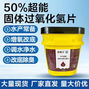 Comprimés de peroxyde d'hydrogène solide Chongyufeng 50 pièces pour l'oxygénation et la purification de l'eau des étangs aquacoles - Product Image 5
