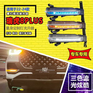 ไฟเดย์ไลท์ LED สำหรับ Chery Tiggo 8 Plus ปี 2022-2024 แบบสามสีไหลต่อเนื่อง สำหรับติดตั้งกันชนหน้า - Product Image 1