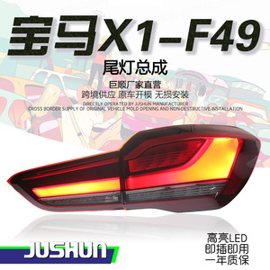 ชุดไฟท้ายรถยนต์ Jushun แบบ LED สำหรับ BMW X1 F49 ปี 2016-2019 รุ่นใหม่ พร้อมไฟ DRL และไฟเลี้ยว - Product Image 5
