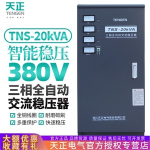Estabilizador de Voltaje Trifásico Tengen Tianzheng Tns 20kva 20kw 380v CA con Reinicio Automático para Maquinaria Industrial - Product Image 4