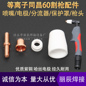 Tongchang 60A Electrode Nozzle Cutting Tip Protective <b>Cover</b> Distributor Gun <b>Head</b> For Plasma Cutter Accessories - Product Image 2