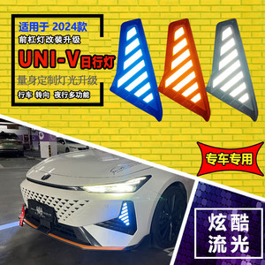 ไฟเดย์ไลท์ LED สำหรับรถยนต์ Changan UNI V รุ่นปี 2024 ไฟตกแต่งกันชนหน้า พร้อมไฟเลี้ยวและฟังก์ชั่นขับขี่กลางคืน - Product Image 1