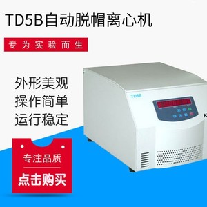 เครื่องปั่นเหวี่ยงแบบอัตโนมัติ TD5B ความจุขนาดใหญ่ พร้อมคุณสมบัติถอดฝาปิด - Product Image 2