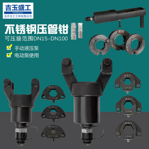 ประแจจีบแบบไฮดรอลิกสำหรับท่อสแตนเลสแบบแยกส่วน DN15-DN100 สำหรับท่อผนังบาง - Product Image 1