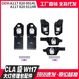 ชุดซ่อมไฟหน้ารถยนต์เมอร์เซเดส-เบนซ์ รุ่น CLA-Class หมายเลขอะไหล่ A1178200014 A1178200114 วัสดุ PP - Product Image 4
