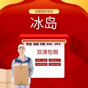 Envío Internacional Express a Islandia, Transporte Aéreo y Marítimo, DHL, UPS, Despacho de Aduanas Doble, Impuestos Incluidos, Desde China - Product Image 1