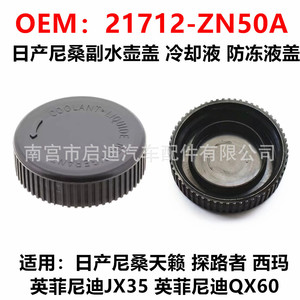 ฝาปิดถังพักน้ำหล่อเย็นนิสสัน 21712-ZN50A สำหรับอินฟินิตี้ QX60 และเทียน่า - Product Image 5