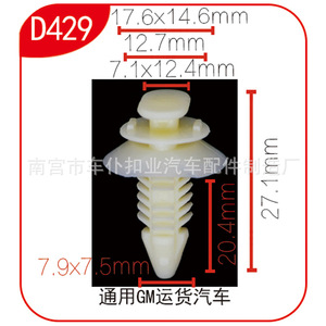 Clip en plastique Smooth Sailing D429, longueur 27,1 mm, pour pièces de carrosserie de camion de fret GM - Product Image 1