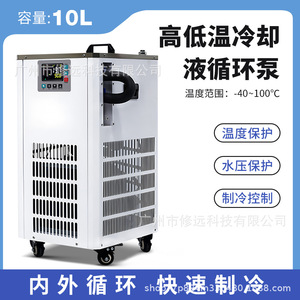 ปั๊มหมุนเวียนน้ำหล่อเย็นสำหรับห้องปฏิบัติการซิ่วหยวน 10 ลิตร -40~100 องศาเซลเซียส อุปกรณ์ปฏิกรณ์ทำความเย็นอย่างรวดเร็ว - Product Image 5