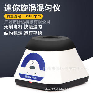 เครื่องผสมแบบหมุนวนขนาดเล็กสำหรับห้องปฏิบัติการ พร้อมระบบควบคุมความเร็วแบบไม่มีขั้นบันได ฐานโลหะผสมสังกะสี ขนาด 9x9x7 ซม. - Product Image 5