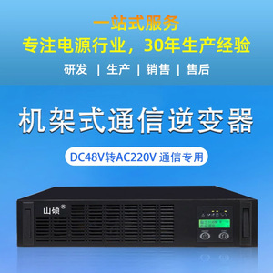 Shan Shuo อินเวอร์เตอร์สื่อสาร48V DC ถึง220V AC แร็ค3Kva ติดตั้งสำหรับห้องสื่อสาร - Product Image 2