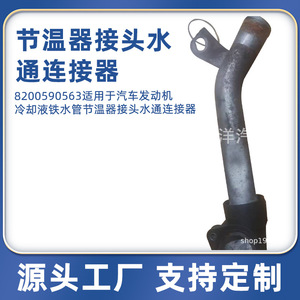 Manguera del termostato del motor 8200590563 para sistema de refrigeración automotriz, pieza de repuesto, material de hierro, grosor de pared de 1,2 mm - Product Image 5