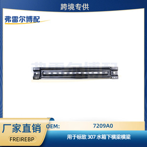 Peugeot 307 <b>Radiator</b> Lower Crossbeam 7209A0 For Front Engine Water Tank Replacement Part - Product Image 5