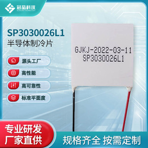 ชิปทำความเย็นเทอร์โมอิเล็กทริก SP3030026L1 โมดูลพลังงานอัจฉริยะสำหรับการใช้งานด้านการแช่เย็นและการทำความเย็น - Product Image 4