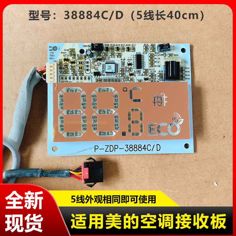 (ขั้วต่อตัวเมีย 5 สาย) บอร์ดรับสัญญาณ Midea 38884CD