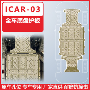 แผ่นกันกระแทกใต้ท้องรถ Ding Shili Icar 03 ผลิตจากเหล็กแมงกานีส อลูมิเนียม และแมกนีเซียมอัลลอย สำหรับรถยนต์ไฟฟ้า ป้องกันใต้ท้องรถอย่างเต็มรูปแบบ - Product Image 5