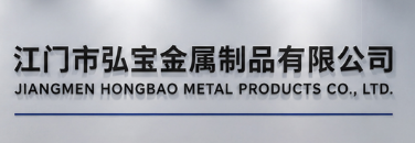 Jiangmen Pengjiang Hongbao Metal Products Co., Ltd. logo