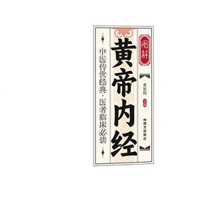 Huangdi Neijing Suwen: Libro Classico di Medicina Tradizionale Cinese per la Conservazione della Salute, Traduzione in Lingua Semplice Completa - Product Image 1