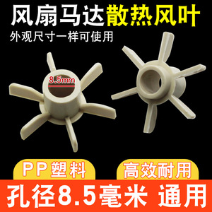 Ventilateurs électriques universels avec pales de dissipation de chaleur et accessoires de moteur de ventilateur à arbre de 8,5 mm - Product Image 5