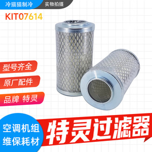 ชุดกรองเครื่องปรับอากาศ Trane รุ่น KIT07614 แบบดูดซับทรงกระบอก สำหรับน้ำมันหล่อลื่น วัสดุที่มีอุณหภูมิต่ำ - Product Image 5