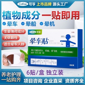 Parches Cofoe para el mareo por movimiento, 6 unidades, extracto de plantas, para viajes, parche antináuseas para coche, barco, avión - Product Image 5