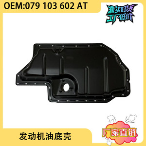 อ่างน้ำมันเครื่องสำหรับรถยนต์ Volkswagen Audi Q7 Touareg เครื่องยนต์ 4.2L หมายเลขอะไหล่ 079103602AT วัสดุเหล็ก อะไหล่ทดแทนใหม่ - Product Image 5