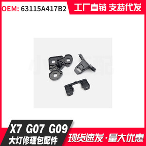 Bmw X7 G07 G09 Headlight Repair Jaw Part 63115A417B2 Lower Jaw For Replace And Repair - Product Image 1