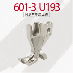 ตีนผีจักรเย็บผ้าแบบซิงโครนัส รุ่น 601-3 U193 สแตนเลสสตีล สำหรับเย็บขอบด้านเดียว ใช้กับงานตัดเย็บเสื้อผ้า - Product Image 5