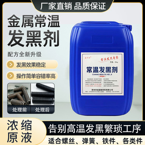 น้ำยาทำให้เหล็กดำ O'Miss Room Temperature Blackening Agent 25 กก. สำหรับสกรู น็อต สปริง ป้องกันการเกิดออกซิเดชัน - Product Image 5