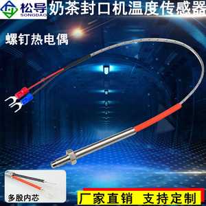 Temperature sensor for milk <b>tea</b> sealing <b>machine</b>; M6 screw temperature sensing wire for fully automatic sealing <b>machine</b> - Product Image 4