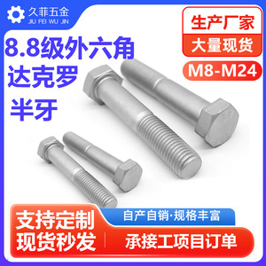 สลักเกลียวหัวหกเหลี่ยมภายนอก M8 M11 M24 ระดับ 8.8 เคลือบดาโครเมท GB5782 สกรูความแข็งแรงสูง เกลียวครึ่งตัว เหล็กกล้าคาร์บอน - Product Image 5