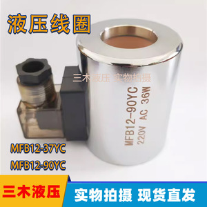 Bobine d'électrovanne MFB12 37YC 220V AC 30W pour vanne de commande hydraulique - Product Image 5