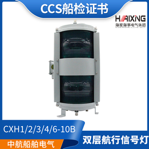 ไฟสัญญาณนำทางเรือสองชั้น Haixing Marine รุ่น CXH1/2/3/4/6-10B ไฟรอบทิศทาง ด้านหน้าเรือและด้านหลังเรือ - Product Image 5