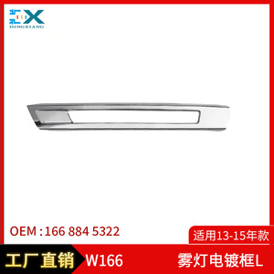 กรอบไฟตัดหมอกแบบชุบโครเมียม สำหรับรถยนต์เมอร์เซเดส-เบนซ์ GL-Class W166 ปี 2013-2015 รุ่นซ้ายและขวา หมายเลขรุ่น 1668845322 - Product Image 5