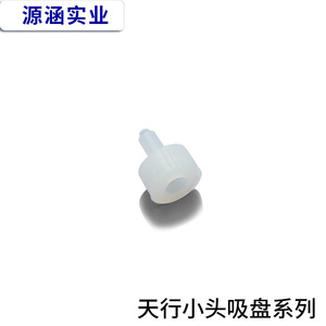 Boquilla de Succión al Vacío Antiestática de Caucho de Nitrilo Negro de Cabeza Pequeña Tianxing, Accesorio para Brazo Robótico con Cilindro - Product Image 1