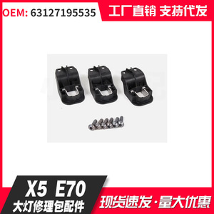 บีเอ็มดับเบิลยู X5 E70 ชุดยึดไฟหน้า 63127195535 ชิ้นส่วนซ่อมพลาสติกด้านหน้า - Product Image 1