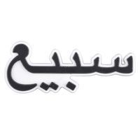Nouveaux breloques arabes islamiques Allah pour bébé broche nouveaux breloques de sabot de dessin animé arabe Style arabe breloques de chaussures en Pvc