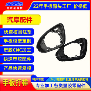 Mierxing Rearview <b>Mirror</b> <b>Plastic</b> Shell Injection Molding Custom Automotive Parts ZS-003 - Product Image 2